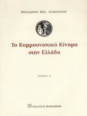Το κομμουνιστικό κίνημα στην Ελλάδα