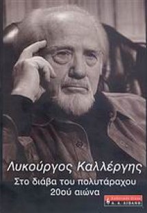 Λυκούργος Καλλέργης, στο διάβα του πολυτάραχου 20ου αιώ...