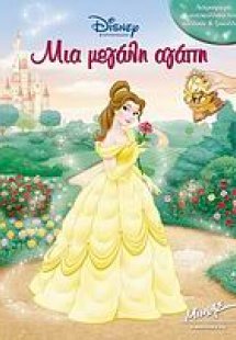 Μια μεγάλη αγάπη