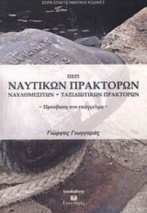 Περί ναυτικών πρακτόρων, ναυλομεσιτών, ταξιδιωτικών πρα...