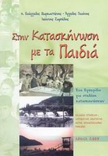 Στην κατασκήνωση με τα παιδιά