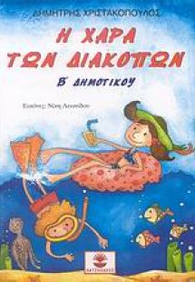 Η χαρά των διακοπών Β΄ δημοτικού