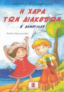 Η χαρά των διακοπών Α΄ δημοτικού