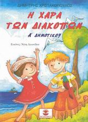 Η χαρά των διακοπών Α΄ δημοτικού