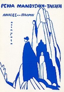 Ανάσες και παλμοί