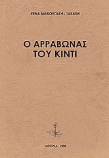 Ο αρραβώνας του Κιντί