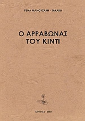 Ο αρραβώνας του Κιντί