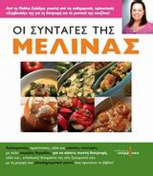 Οι συνταγές της Μελίνας