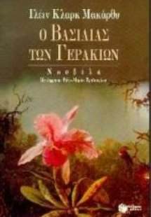 Ο βασιλιάς των γερακιών