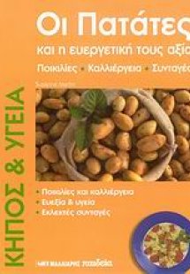 Οι πατάτες και η ευεργετική τους αξία