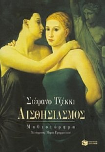 Αισθησιασμός