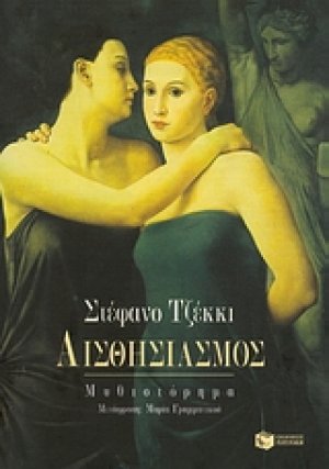 Αισθησιασμός