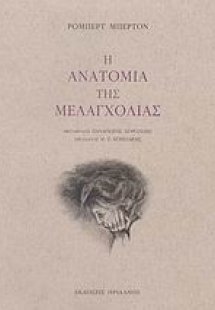 Η ανατομία της μελαγχολίας: Ο πρώτος διαμελισμός