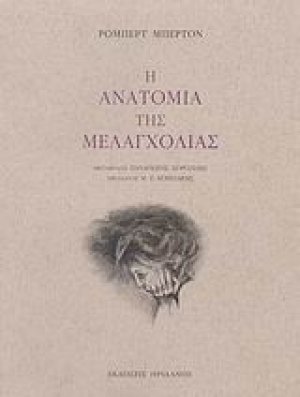 Η ανατομία της μελαγχολίας: Ο πρώτος διαμελισμός