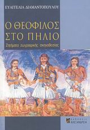 Ο Θεόφιλος στο Πήλιο