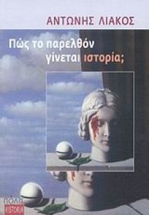 Πώς το παρελθόν γίνεται ιστορία;