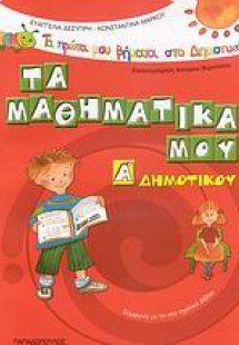 Τα μαθηματικά μου Α΄ δημοτικού