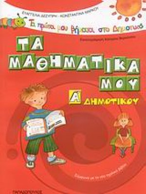 Τα μαθηματικά μου Α΄ δημοτικού