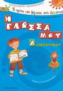 Η γλώσσα μου Α΄ δημοτικού