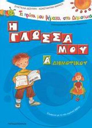 Η γλώσσα μου Α΄ δημοτικού