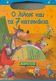 Ο λύκος και τα 7 κατσικάκια