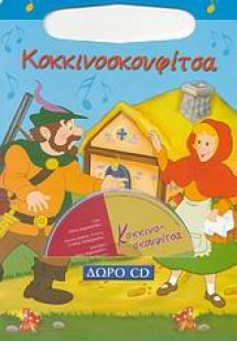 Κοκκινοσκουφίτσα