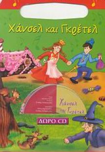 Χάνσελ και Γκρέτελ