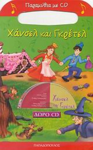 Χάνσελ και Γκρέτελ