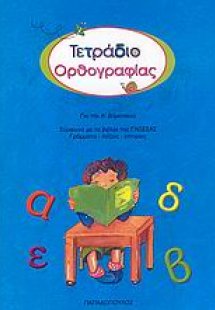 Τετράδιο ορθογραφίας για την Α΄ δημοτικού