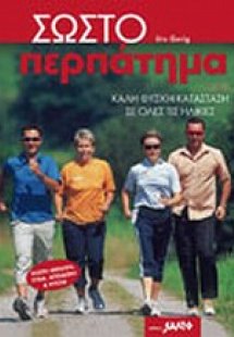 Σωστό περπάτημα