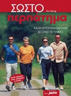 Σωστό περπάτημα