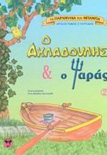 Ο Αχλαδούλης και ο ψαράς