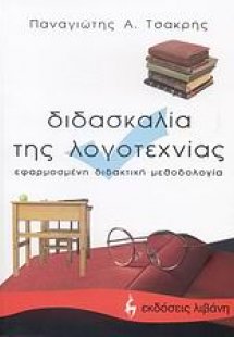 Διδασκαλία της λογοτεχνίας