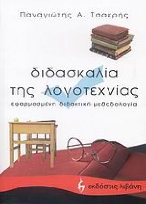 Διδασκαλία της λογοτεχνίας