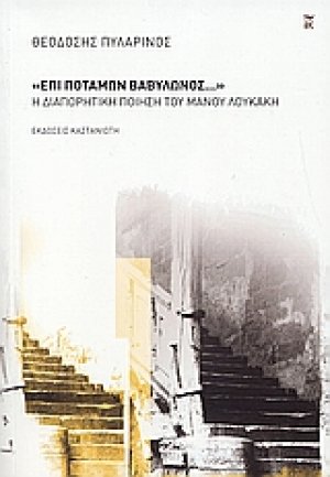 "Επί ποταμών Βαβυλώνος..."