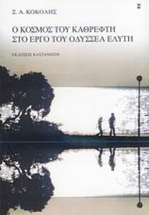 Ο κόσμος του καθρέφτη στο έργο του Οδυσσέα Ελύτη