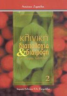 Κλινική διαιτολογία και διατροφή