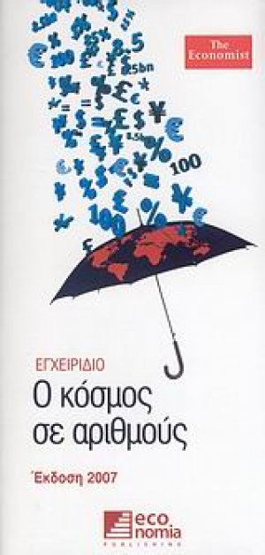 Ο κόσμος σε αριθμούς
