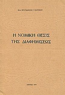 Η νομική θέσις της διαφημίσεως