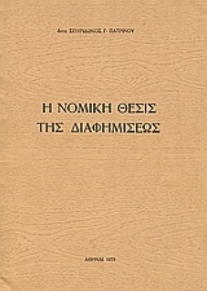 Η νομική θέσις της διαφημίσεως