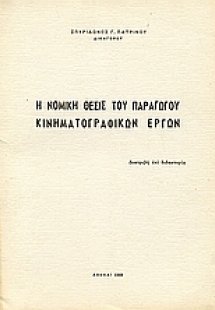 Η νομική θέσις του παραγωγού κινηματογραφικών έργων