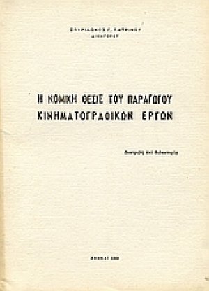 Η νομική θέσις του παραγωγού κινηματογραφικών έργων
