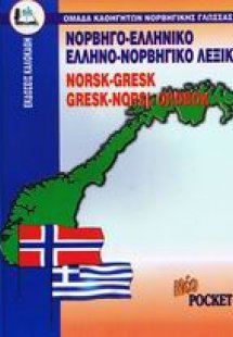 Νορβηγο-ελληνικό, ελληνο-νορβηγικό λεξικό pocket