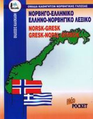 Νορβηγο-ελληνικό, ελληνο-νορβηγικό λεξικό pocket