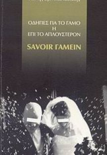 Οδηγίες για το γάμο ή επί το απλούστερον savoir γαμείν