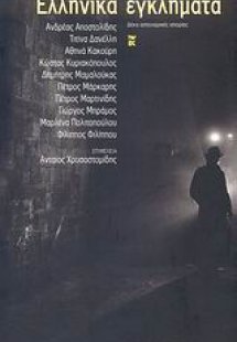 Ελληνικά εγκλήματα