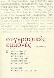 Συγγραφικές εμμονές
