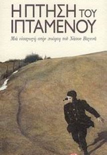 Η πτήση του ιπτάμενου