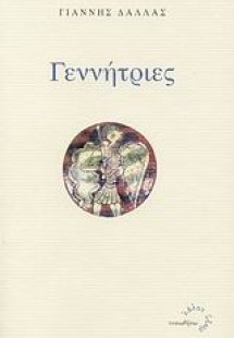 Γεννήτριες