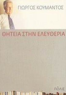 Θητεία στην ελευθερία
